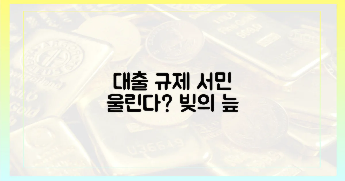 대출 규제, 서민 발목?