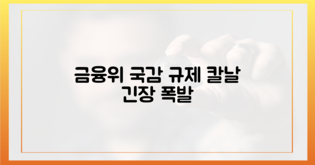 금융위 국감, 규제 칼날!