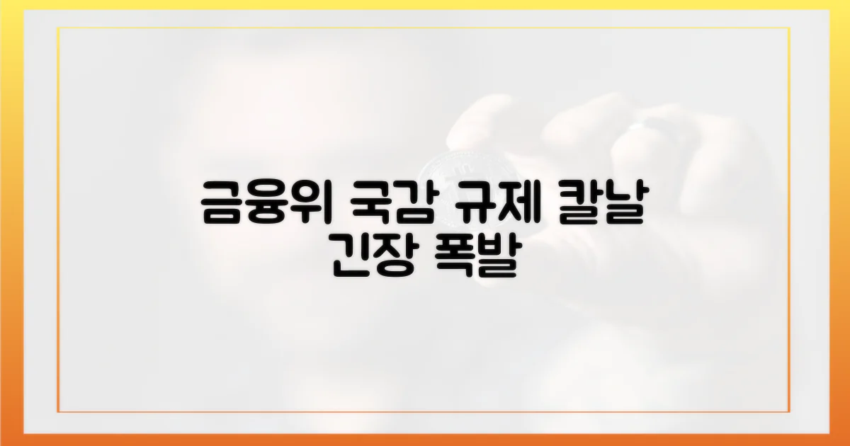 금융위 국감, 규제 칼날!