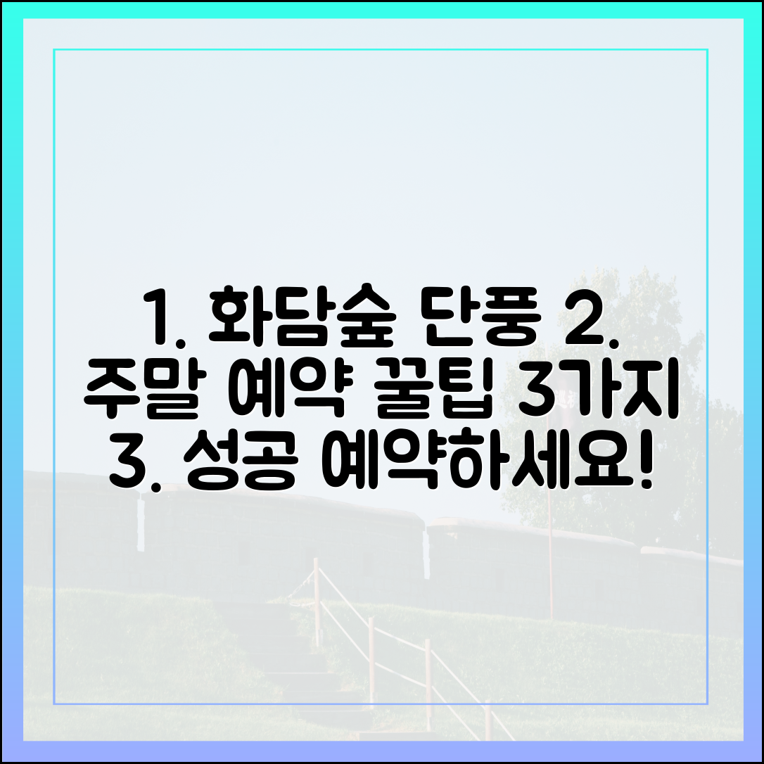 화담숲 단풍 시즌 주말 예약 3가지 꿀팁