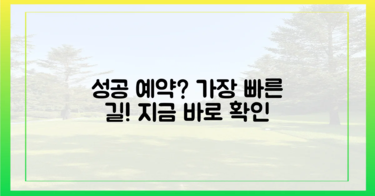 성공 예약, 가장 빠른 방법은?