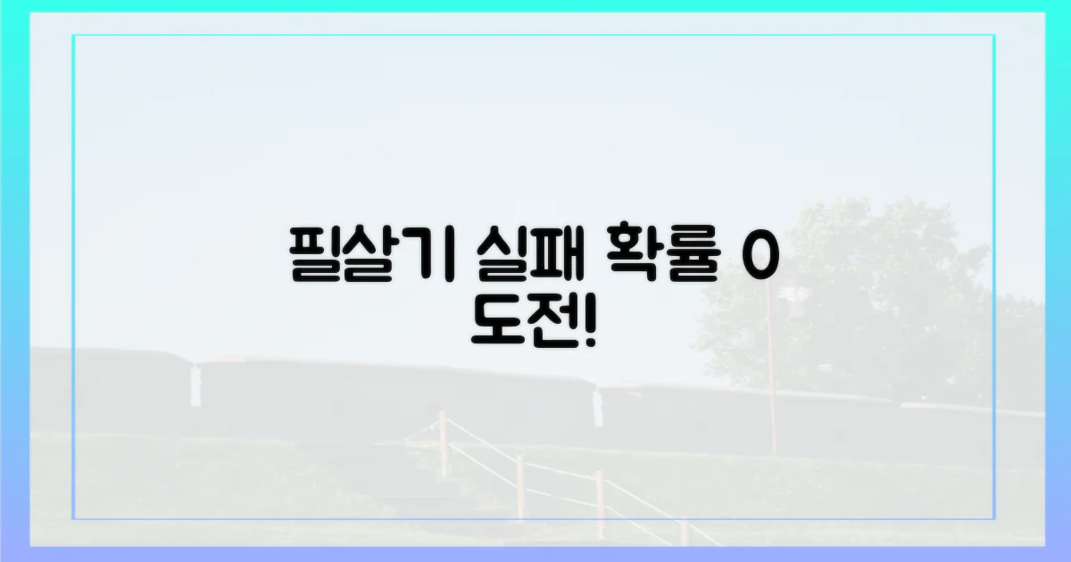 실패 확률 줄이는 필살기는?