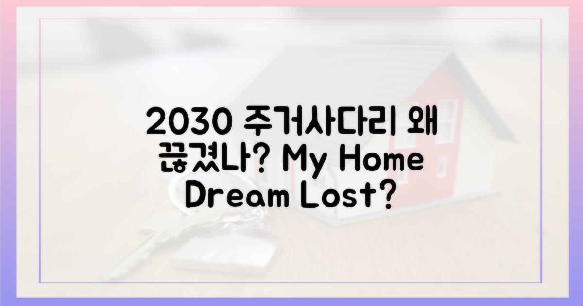 2030 주거사다리 왜 끊겼나?