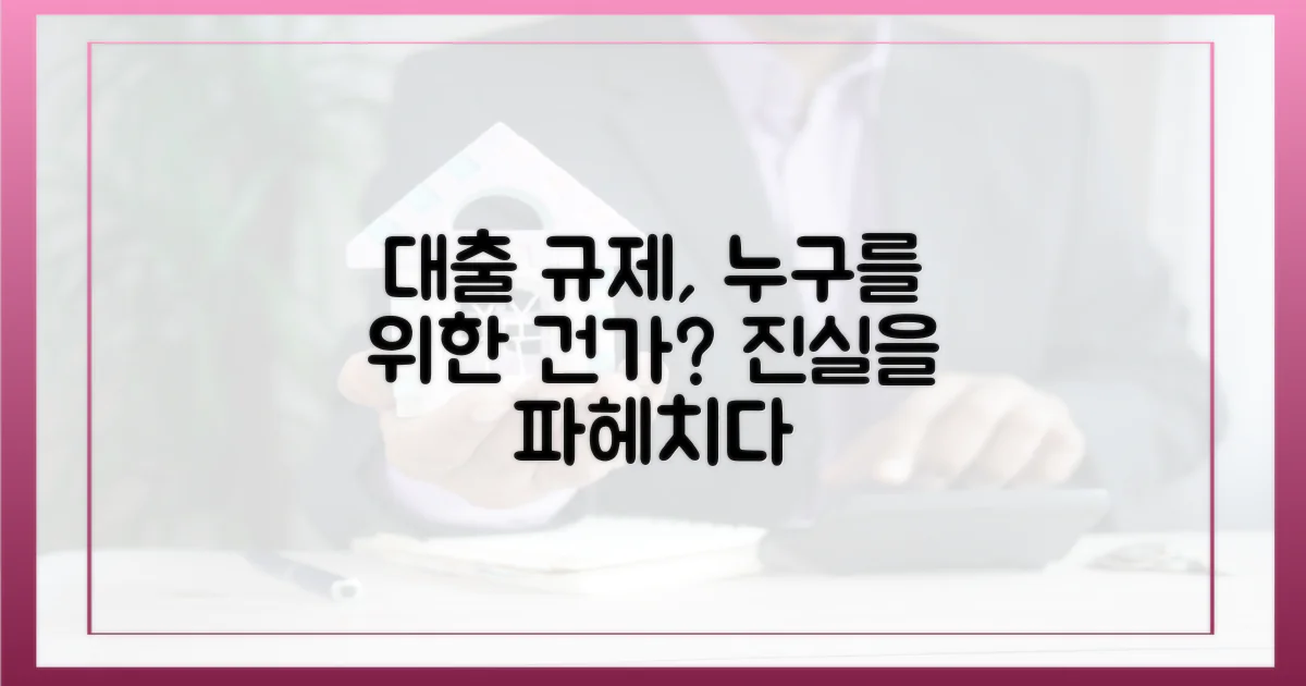대출 규제, 누구를 위한 것인가?