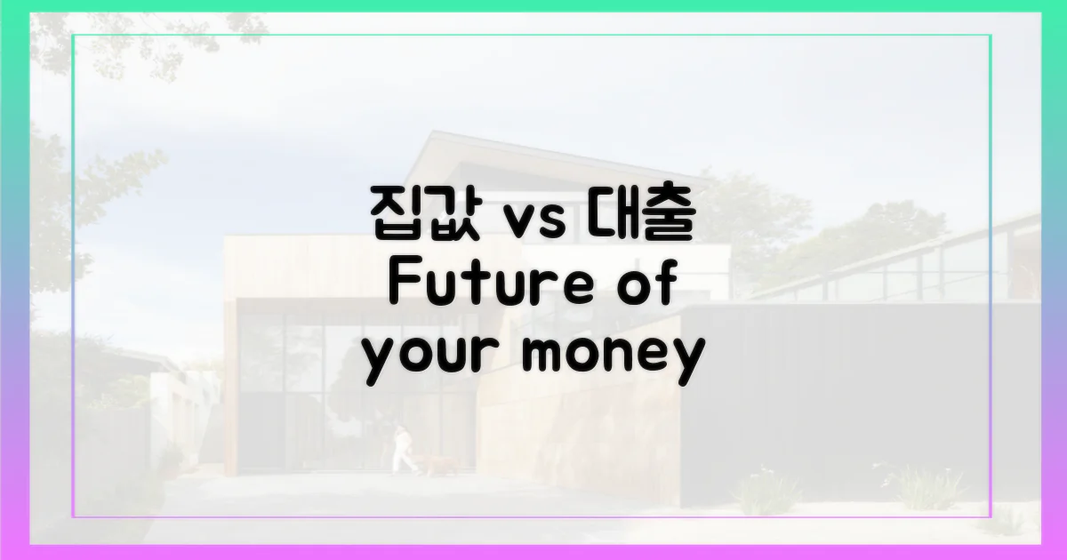 집값 vs 대출, 미래는?