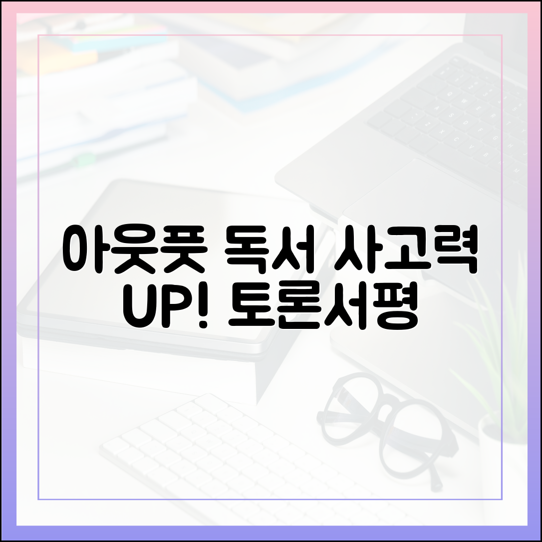독서 토론과 서평 쓰기, 사고력을 확장하는 '아웃풋 독서' 전략