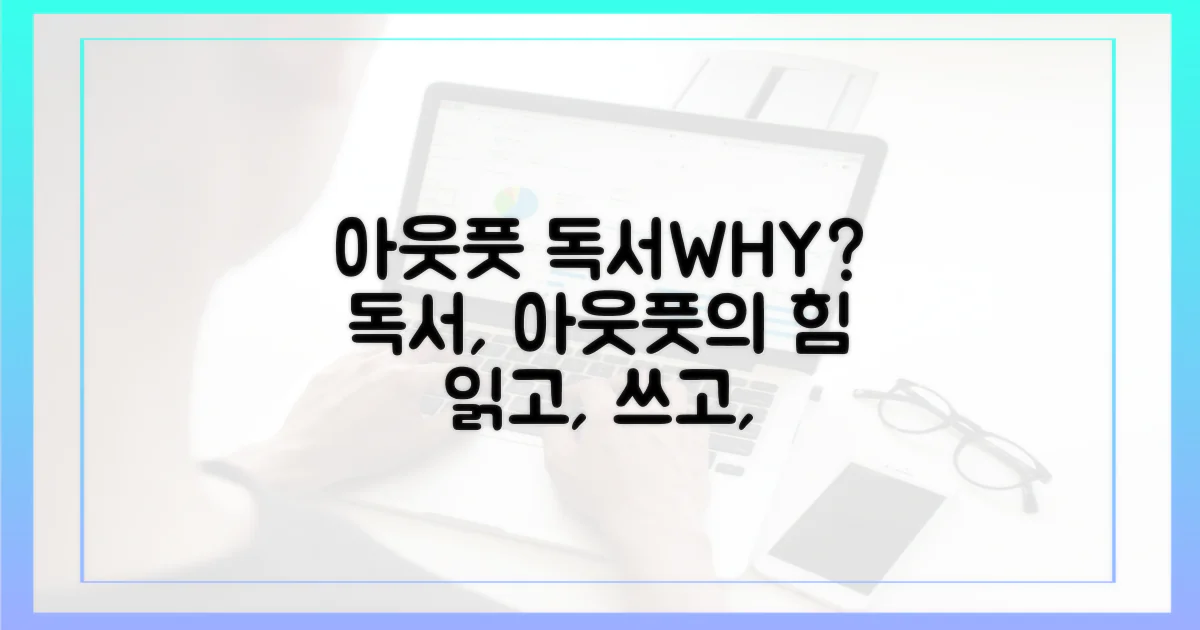 아웃풋 독서, 왜 중요할까