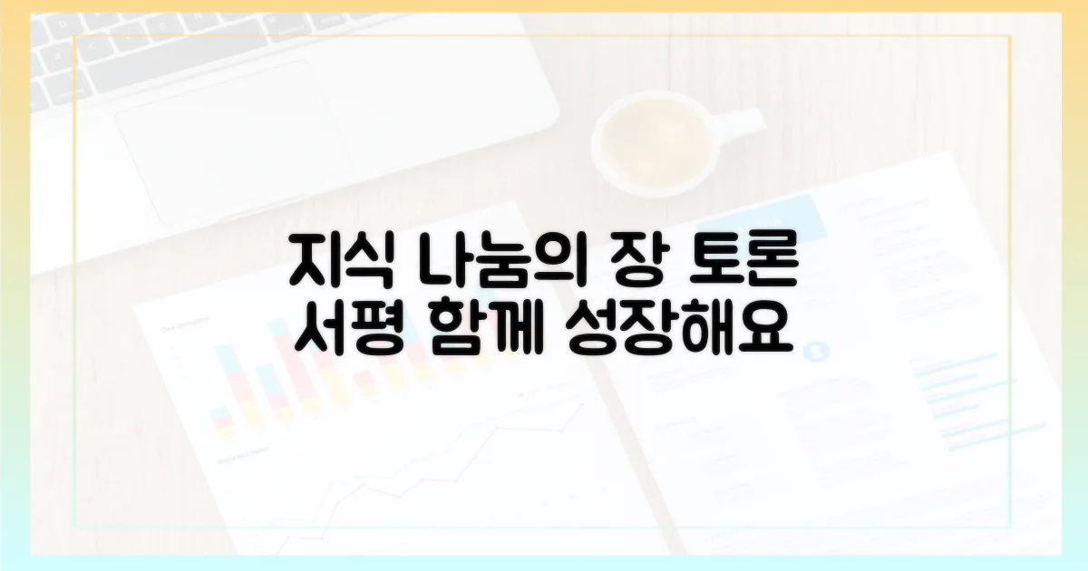 토론과 서평, 지식의 나눔