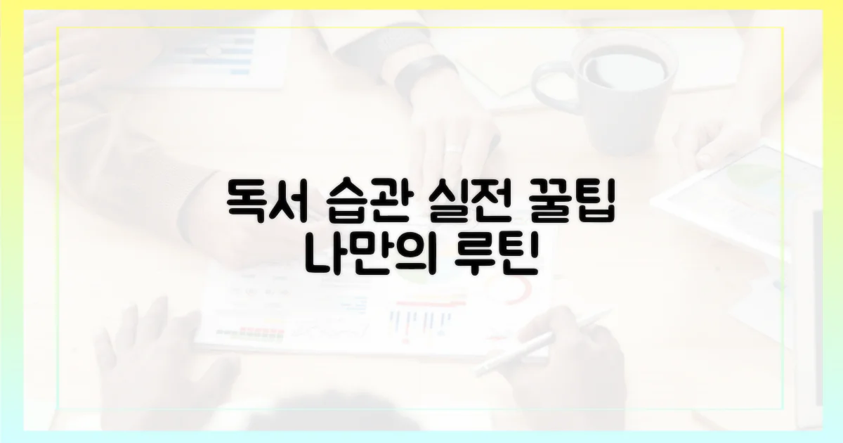 실전! 효과적인 독서 습관