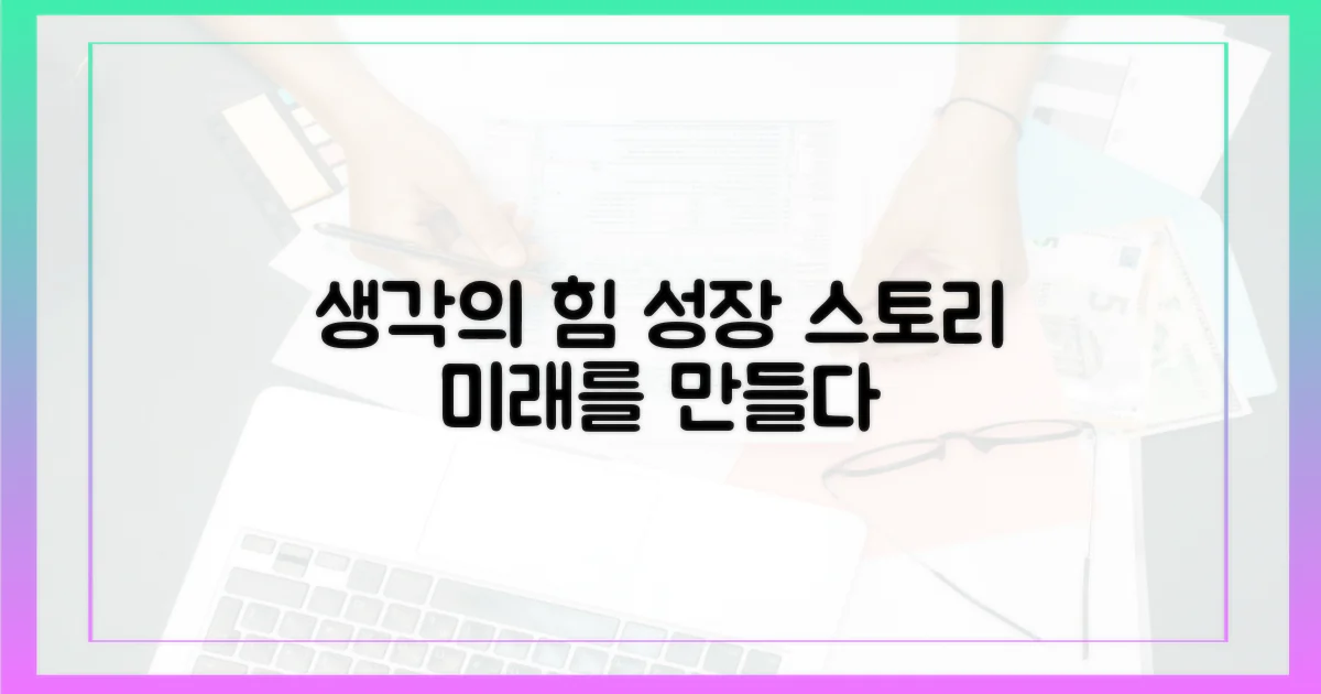 생각하는 힘, 성장 스토리