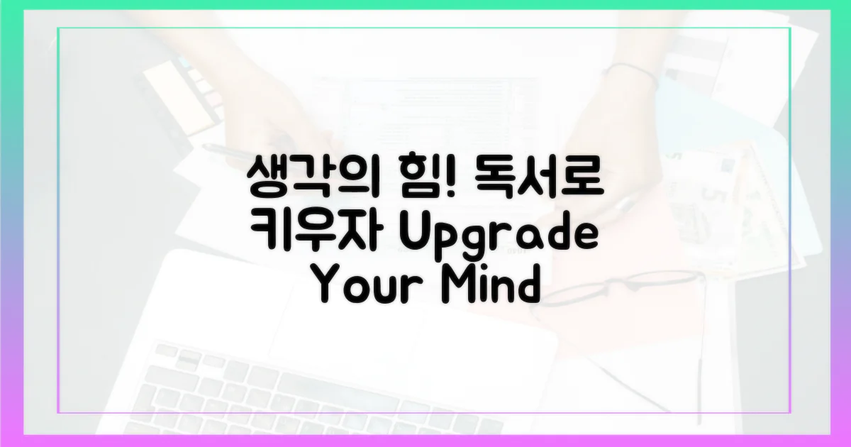 독서, 생각의 힘 키우기