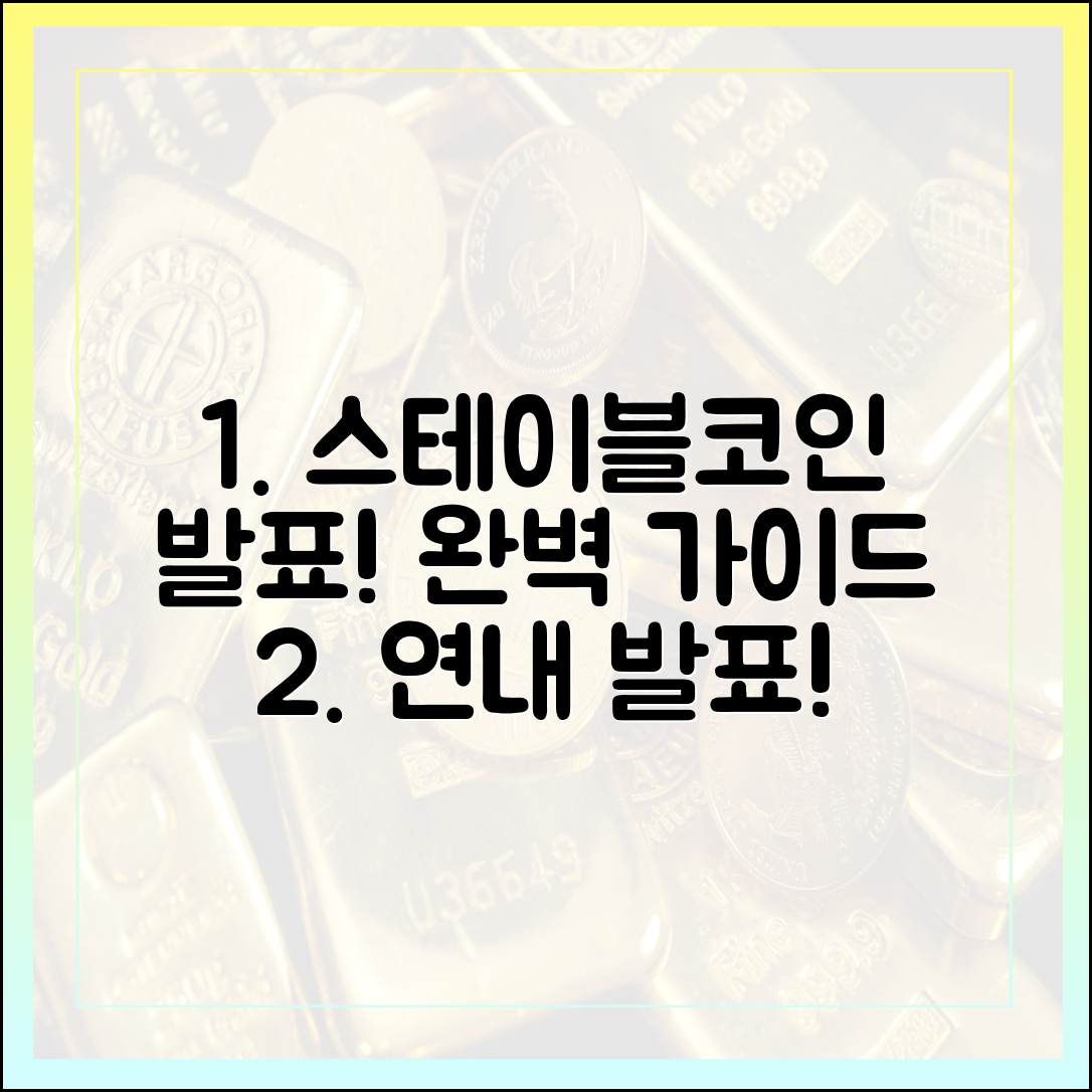 스테이블코인 도입안 연내 발표: 완벽 가이드