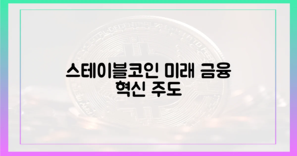 스테이블코인, 금융 혁신 이끌까