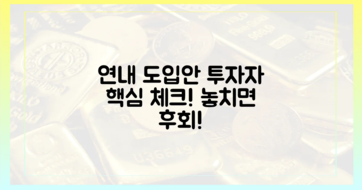 연내 도입안, 투자자 주목해야 할 점