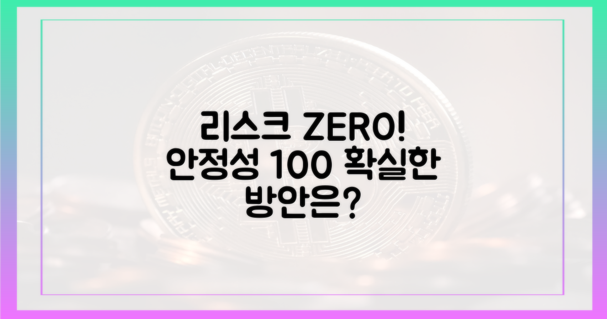 리스크 관리, 안정성 확보 방안은