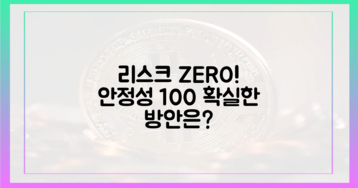 리스크 관리, 안정성 확보 방안은