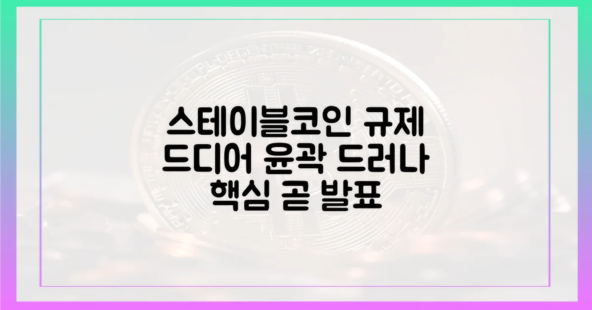 스테이블코인 규제, 드디어 윤곽 드러내나