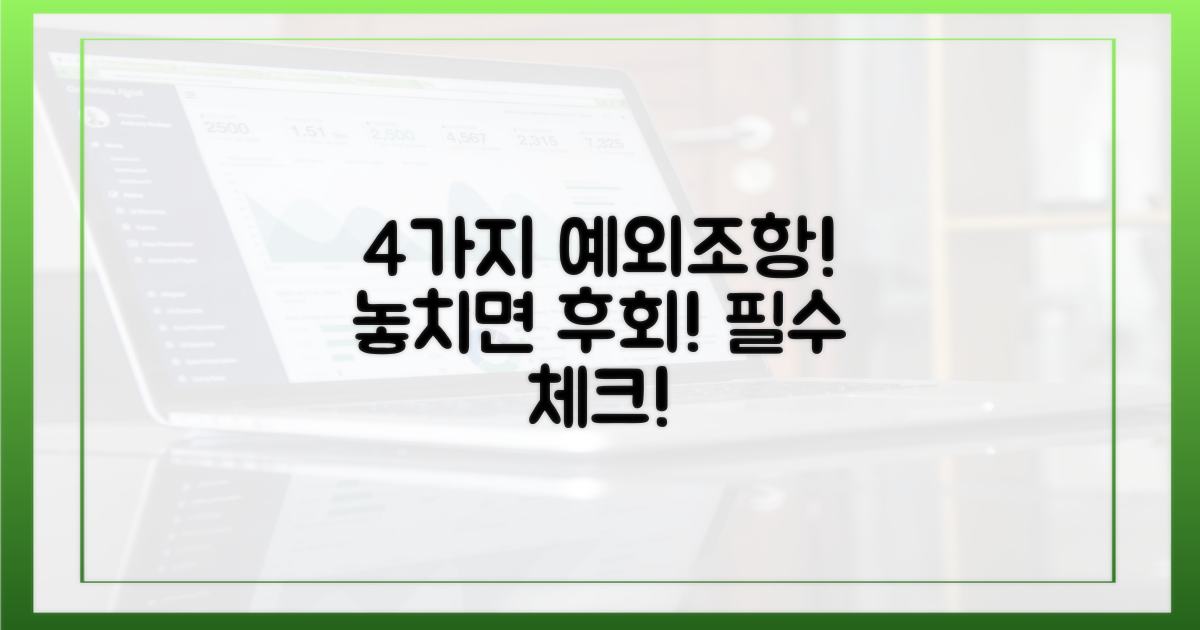 4가지 예외 조항