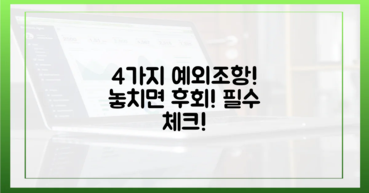 4가지 예외 조항