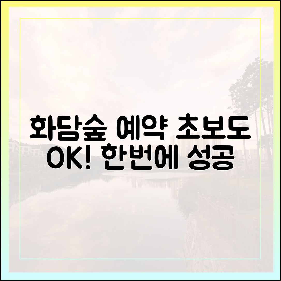 화담숲 예약, 초보도 한 번에 성공 비법 (2025