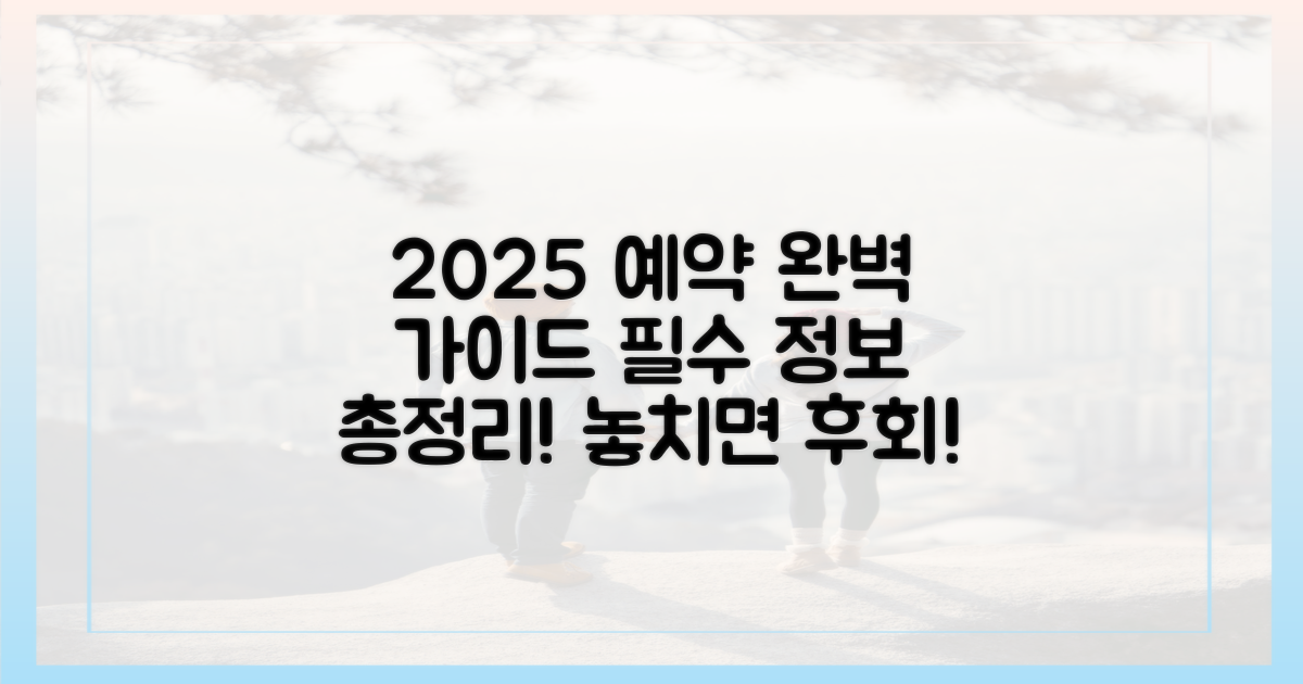 실패 없는 예약, 2025년 최신 정보는?