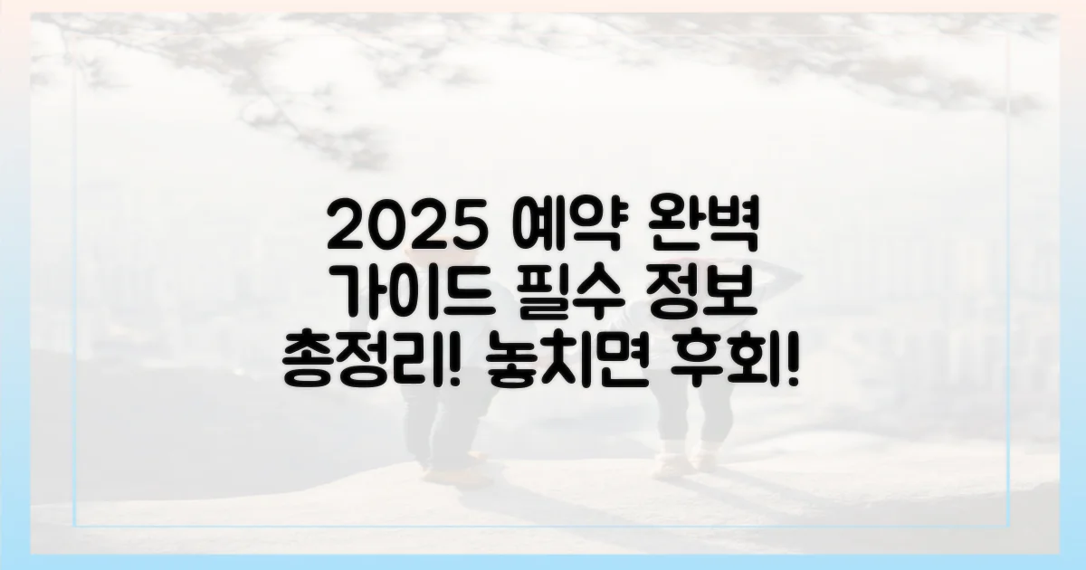 실패 없는 예약, 2025년 최신 정보는?
