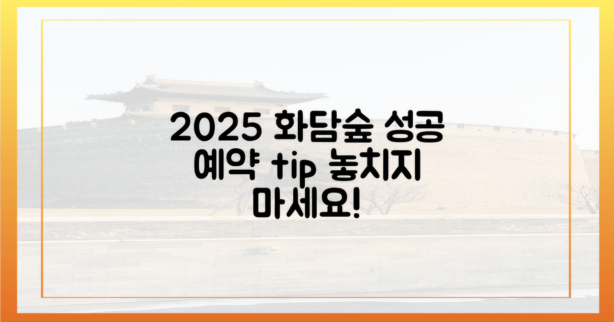 2025년 화담숲, 성공 예약 어떻게?