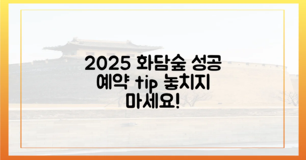 2025년 화담숲, 성공 예약 어떻게?