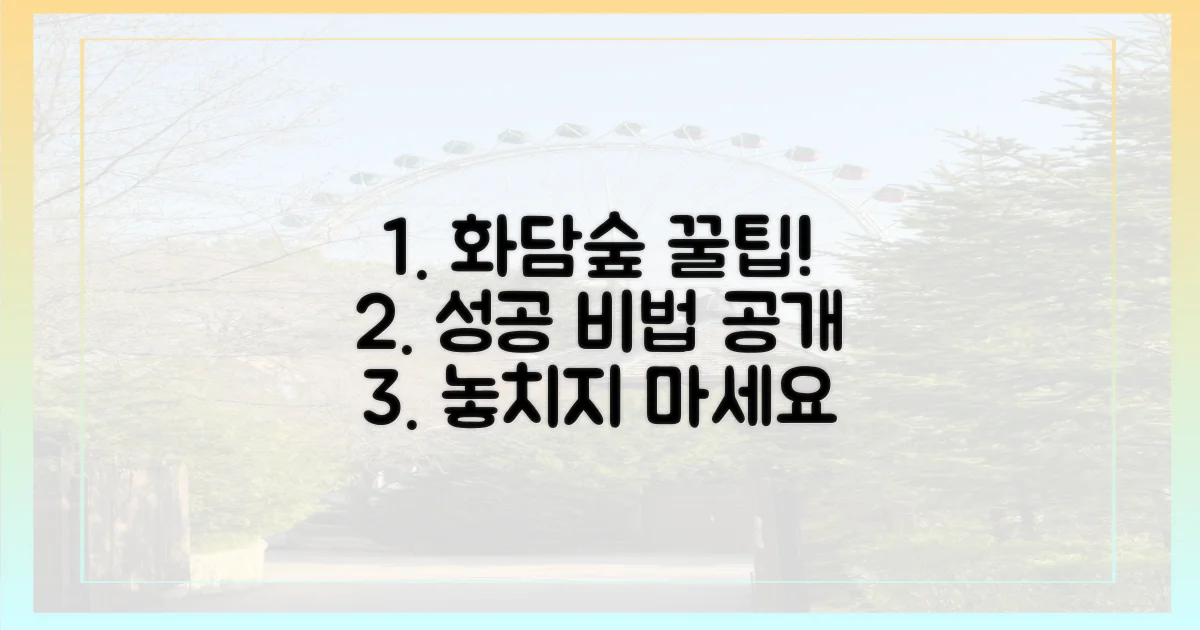 놓치기 싫은 화담숲, 한 번에 성공 비법?