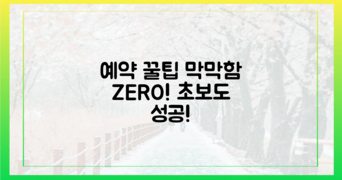 초보도 막막함 없이, 예약 성공 비결은?