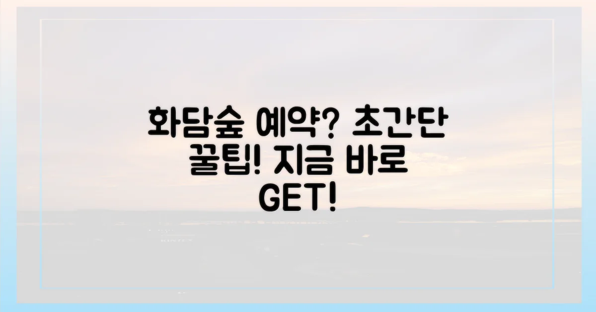 당신도 할 수 있다! 화담숲 예약 정복법?