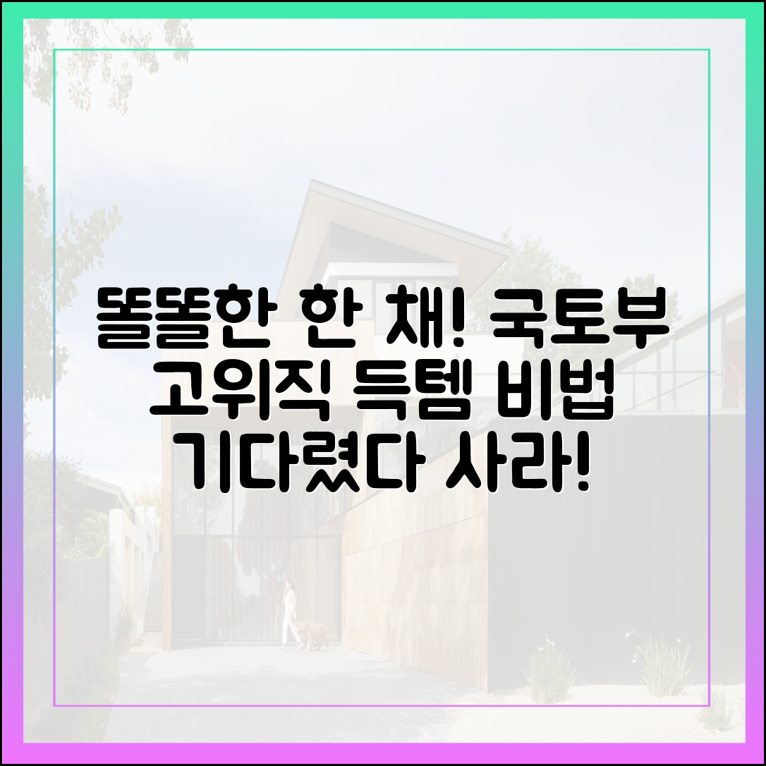 기다렸다 사라! 국토부 고위직 '똘똘한 한 채' 득템 비법