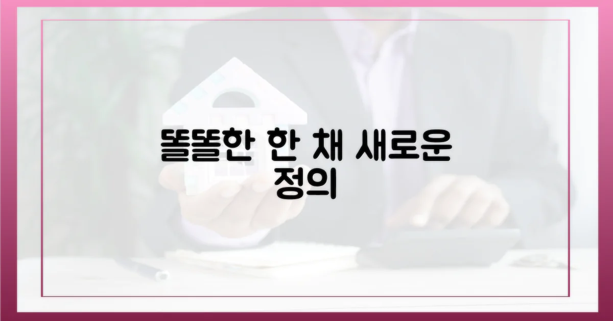 똘똘한 한 채' 재정의