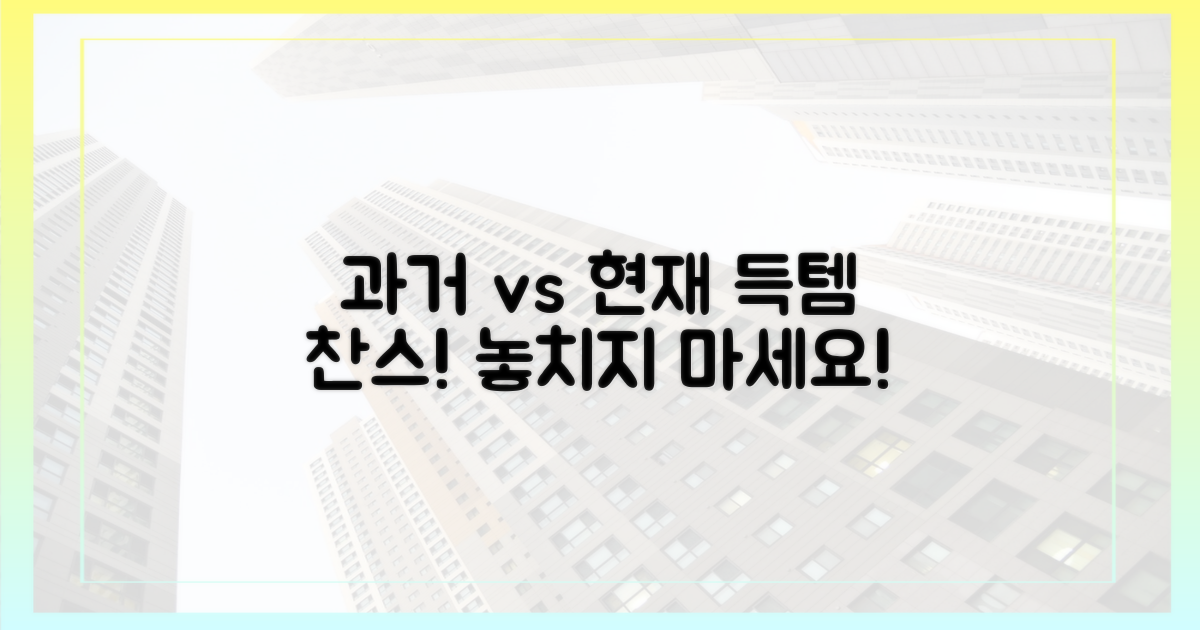 과거 규제 vs 현재 득템
