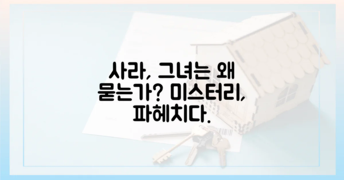 사라, 그리고 묻는 이유