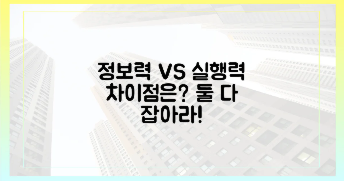 정보력 vs 실행력 차이