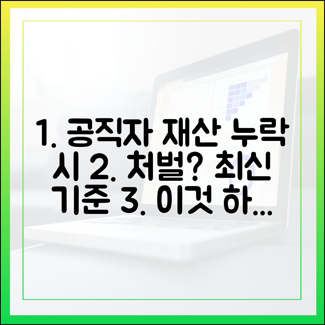 공직자 재산 신고, '이것' 누락하면 처벌? 최신 기준 총정리