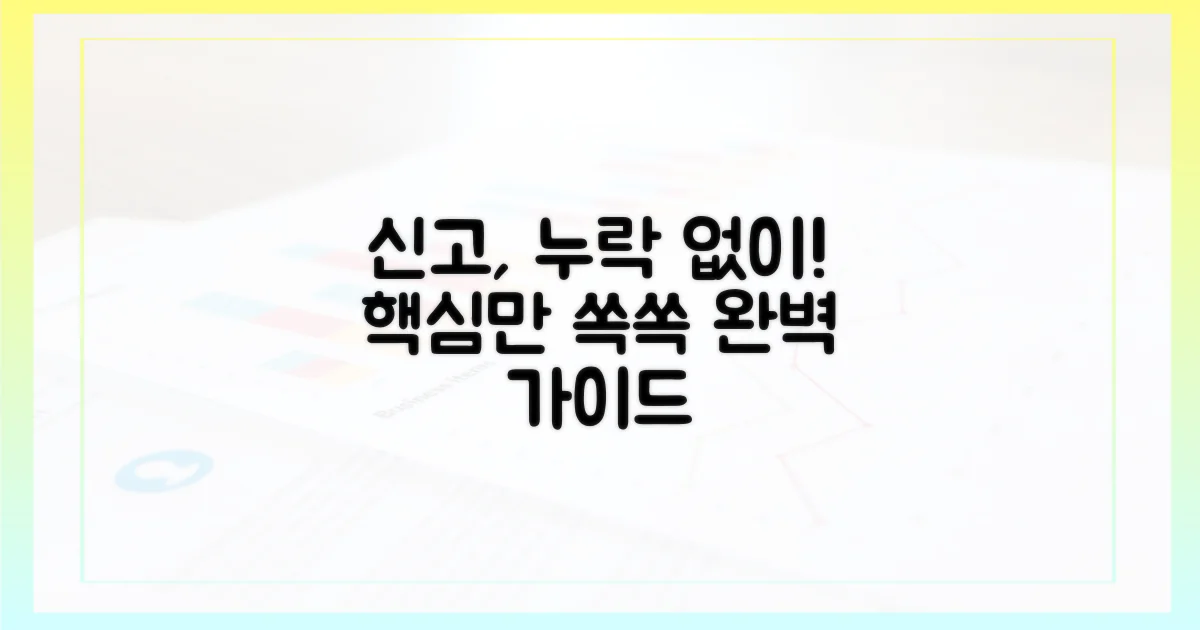 누락 없는 신고, 이렇게 하세요