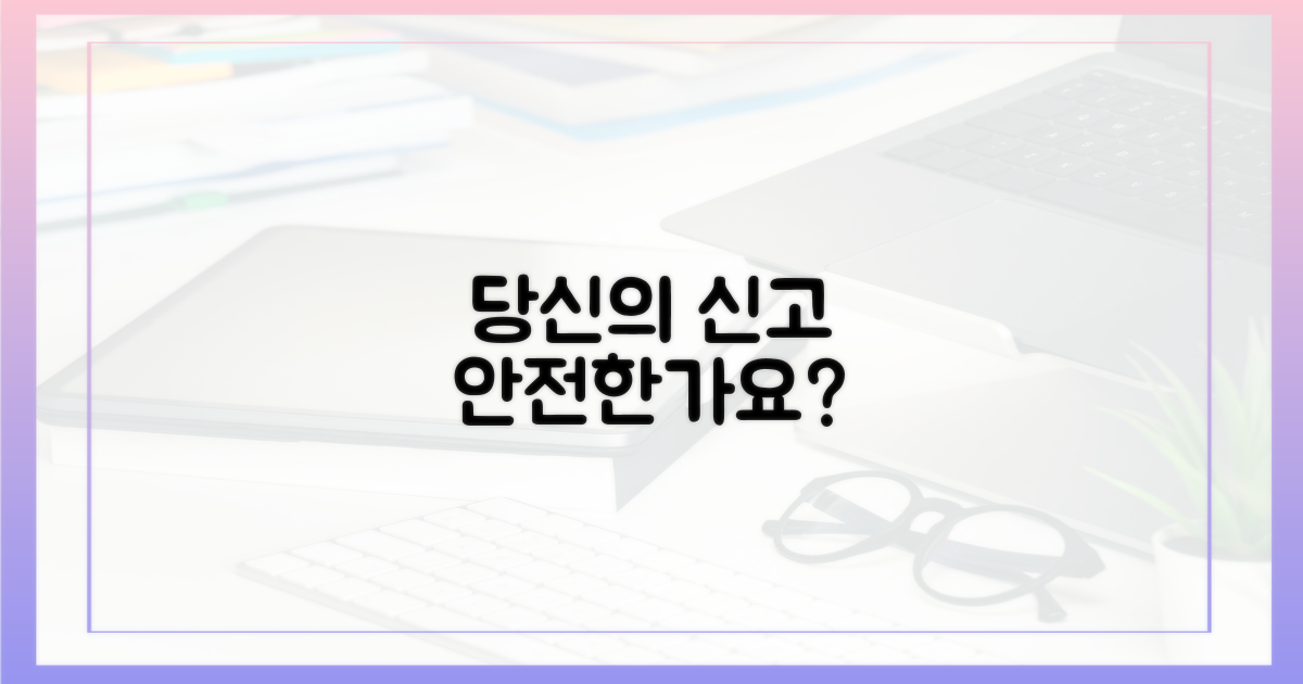 당신의 신고, 안전한가요?