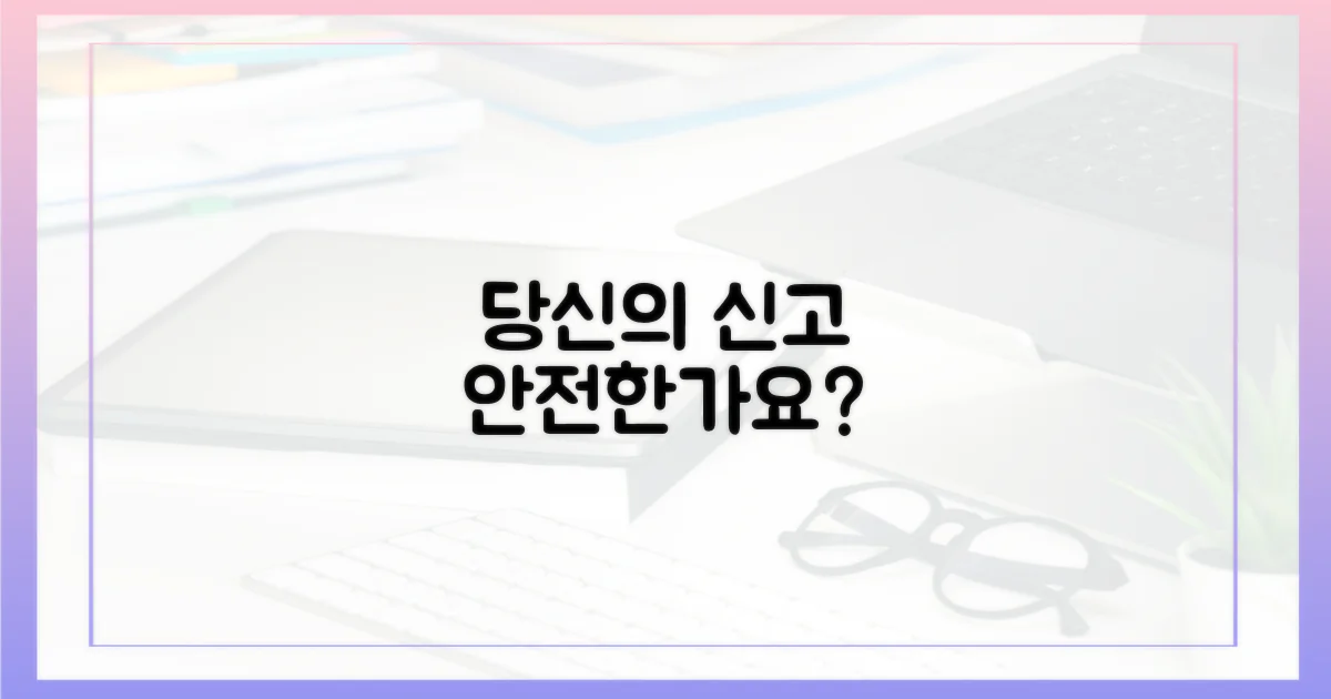 당신의 신고, 안전한가요?