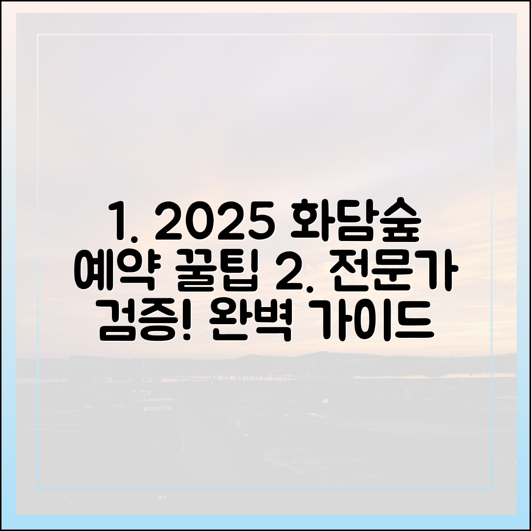 2025 화담숲 예약: 전문가가 검증한 꿀팁 완벽 가이드