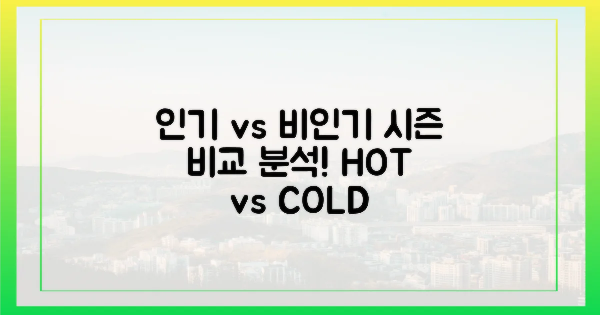 인기 시즌 vs 비인기 시즌