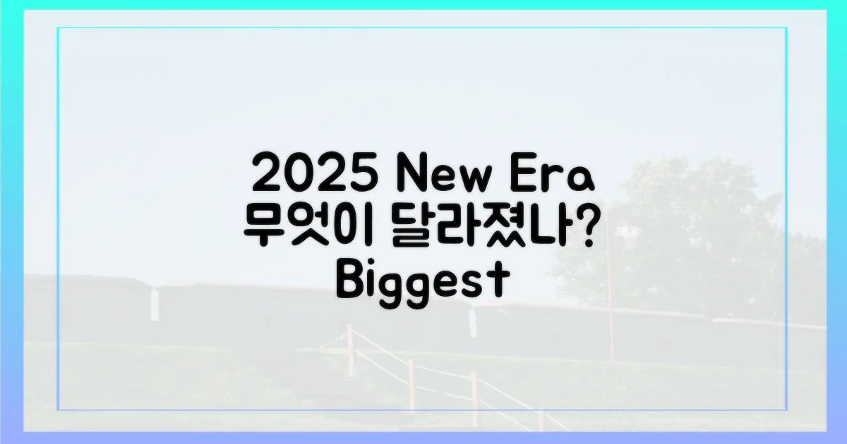 2025년, 무엇이 달라졌나