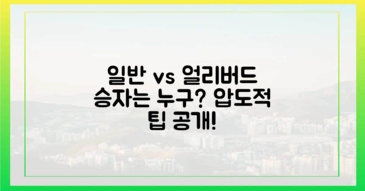 일반인 vs 얼리버드 팁