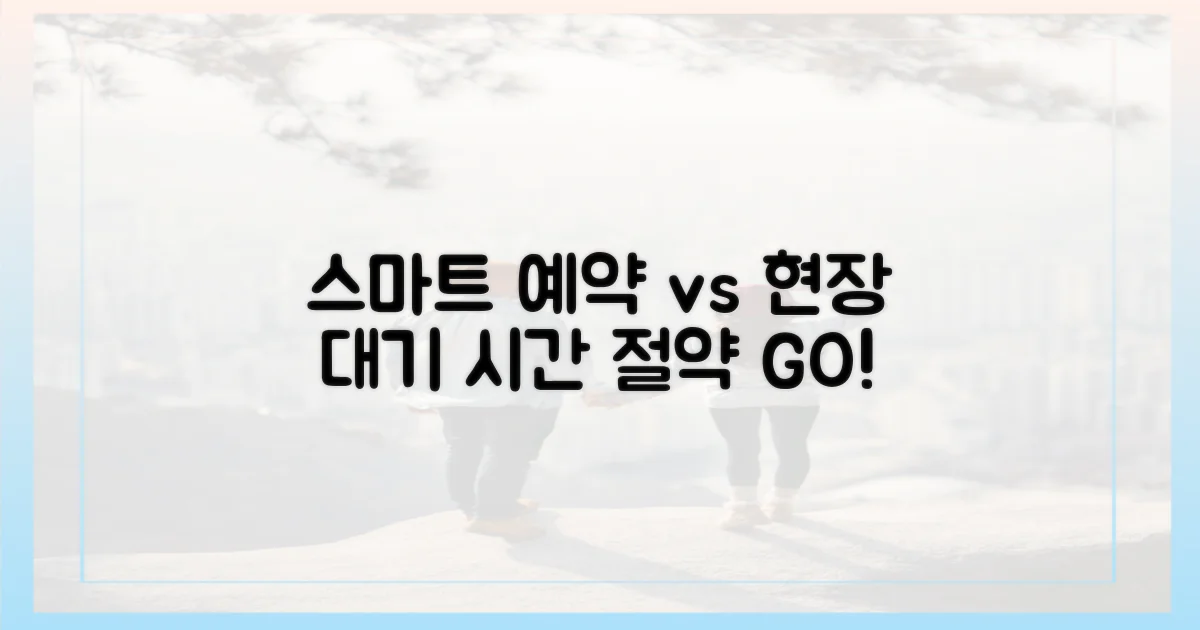 스마트 예약 vs 현장 대기