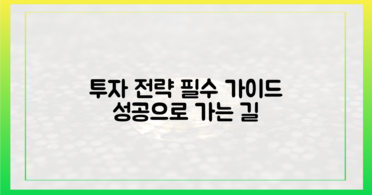 투자 전략을 세워보세요