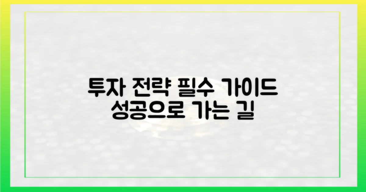 투자 전략을 세워보세요