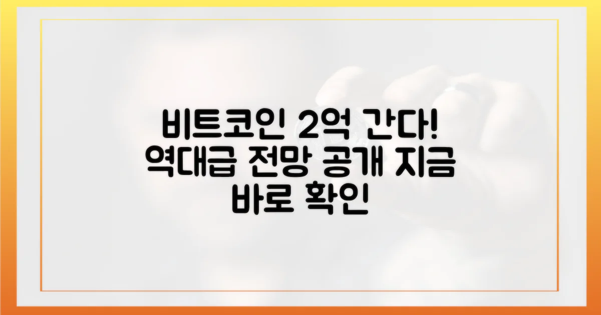 비트코인 2억, 전망을 확인하세요