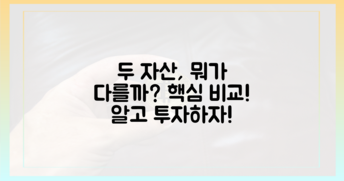 두 자산, 어떻게 다를까요?