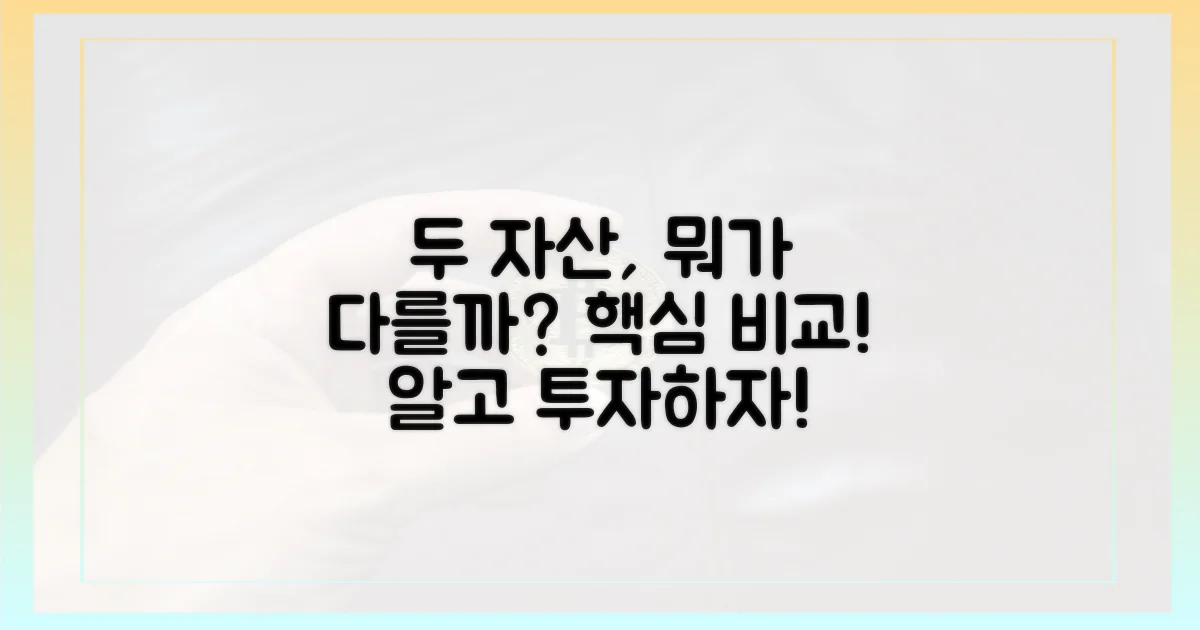 두 자산, 어떻게 다를까요?